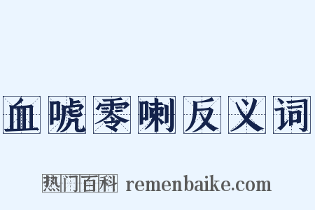 血唬零喇反义词是什么意思的图片